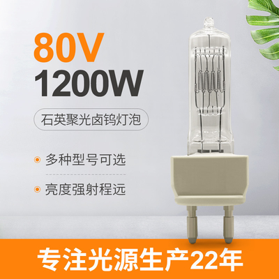 80V 1200W 할로겐 램프 극장 텔레비전 AC 반사기 석영 전구 교체